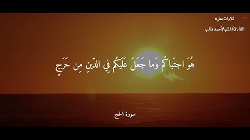 خواتيم سورة الحج | الشيخ أحمد طالب