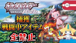 [無双]捕獲+戦闘中アイテム禁止縛りで行くBDSP! #シャイニングパール#bdsp