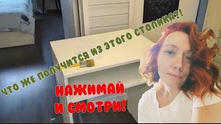 ИЗ СКУЧНОГО СТОЛИКА в дизайнерскую вещь!)