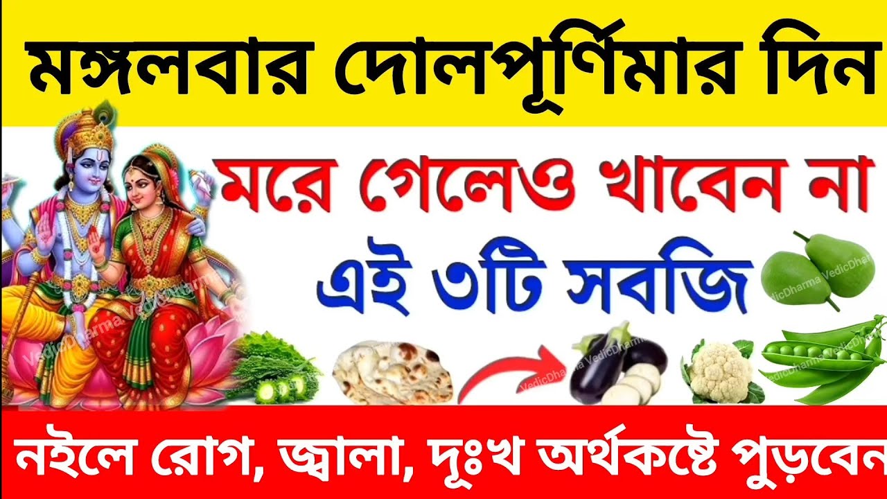 আজ, দোলপূর্ণিমার বিশেষ দিন ভুলেও খাবেন না এই ৩টি সবজি || সারা বছর দুর্ভাগ্য ও অর্থকষ্টে ভুগতে হবে 