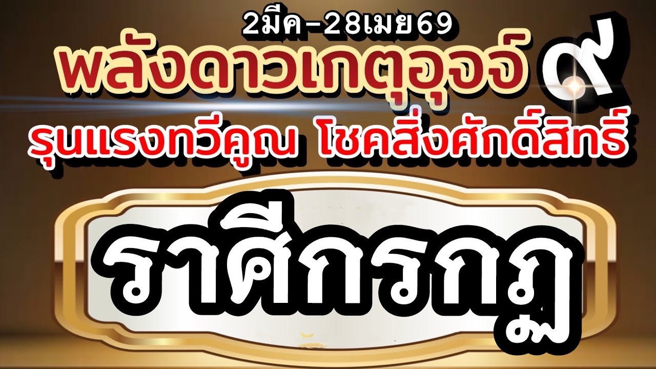 ราศีกรกฏ💰ดาวเกตุย้ายพลังอุจจ์🏆 การผันผวนแปรปรวน รุนแรง💰โชคสิ่งศักดิ์สิทธิ์🌈