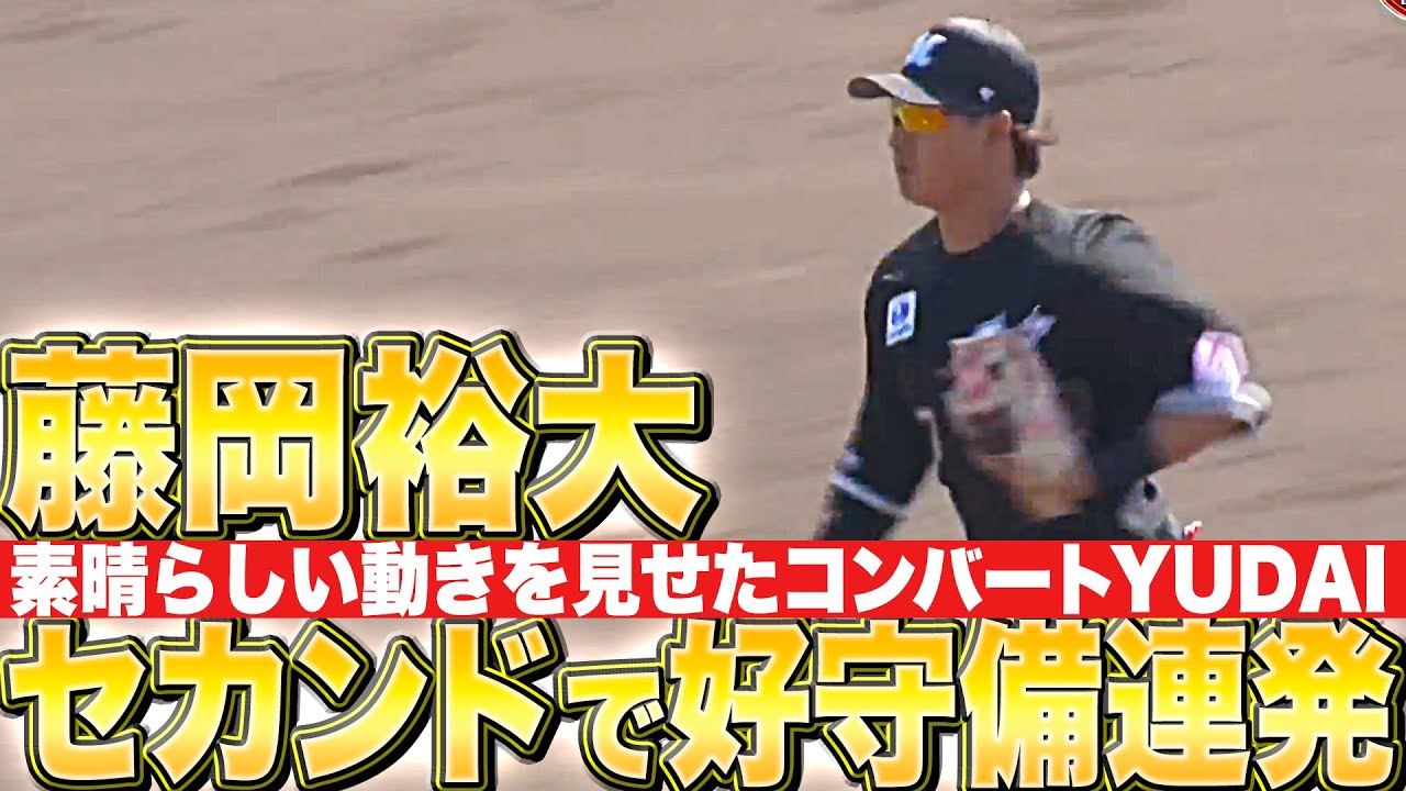 素晴らしい動き】藤岡裕大『コンバート成功を早くも確信!? セカンドで