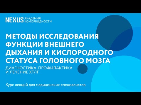 Методы исследования функции внешнего дыхания и кислородного статуса головного мозга у больных ХТЛГ