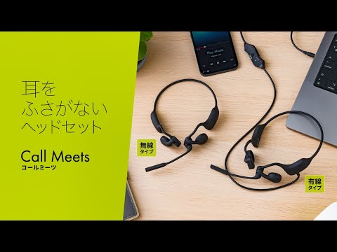 耳をふさがないヘッドセット「コールミーツ」紹介動画 - YouTube