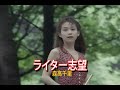 (カラオケ)ライター志望 / 森高千里