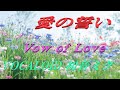 愛の誓い(VOCALOID 初音ミク)