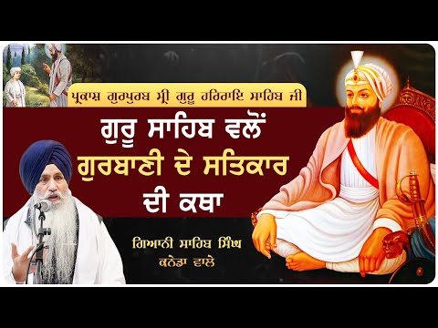 Gurbani De Satkar Di Katha 🙏 Parkash Gurpurab Sri Guru Har Rai Sahib Ji  #guruharraisahibji