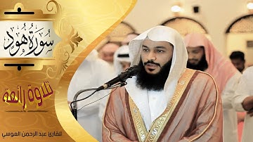 تلاوة رائعة لسورة هود للقارئ عبد الرحمن العوسي Abdel Rarahman El Oussi Sourate Hud