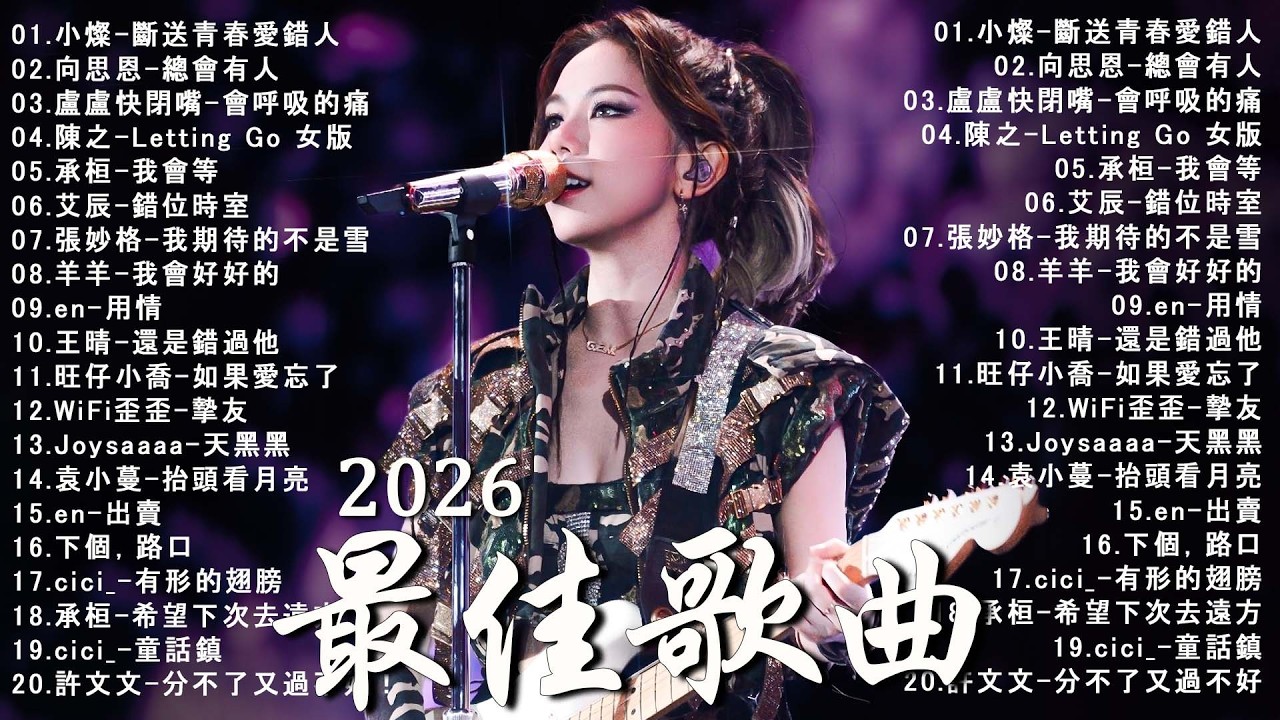 2026年2月必聽新歌  KKBOX華語單曲排行週榜 ✨ 總會有人，我會等，斷送青春愛錯人，跳楼机，會呼吸的痛｜周杰倫 、王嘉尔、周興哲、林俊傑 、G E M 鄧紫棋 2026 一月新歌