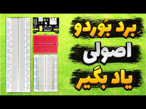 آموزش کامل کار با برد بورد به زبان ساده آموزش کار با برد برد