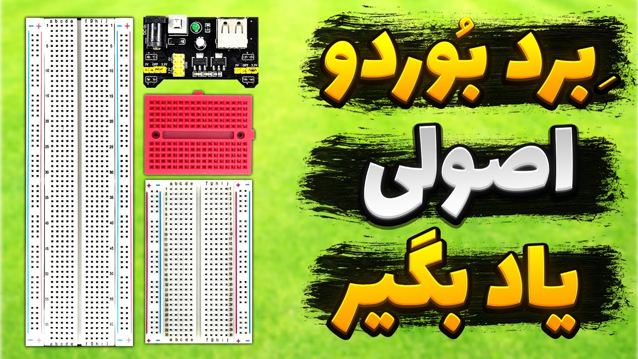 آموزش کامل کار با برد بورد به زبان ساده | آموزش کار با برد برد - YouTube