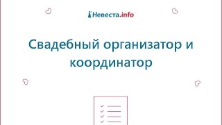 Свадебный организатор и координатор