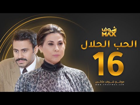 مسلسل الحب الحلال الحلقة  عبدالله بوشهري باسمة حمادة
