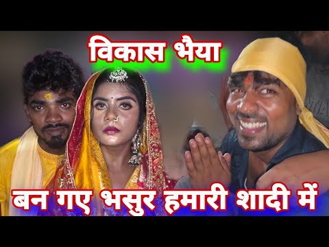 विकास भैया बन गए भसुर #mrvishnurajfun