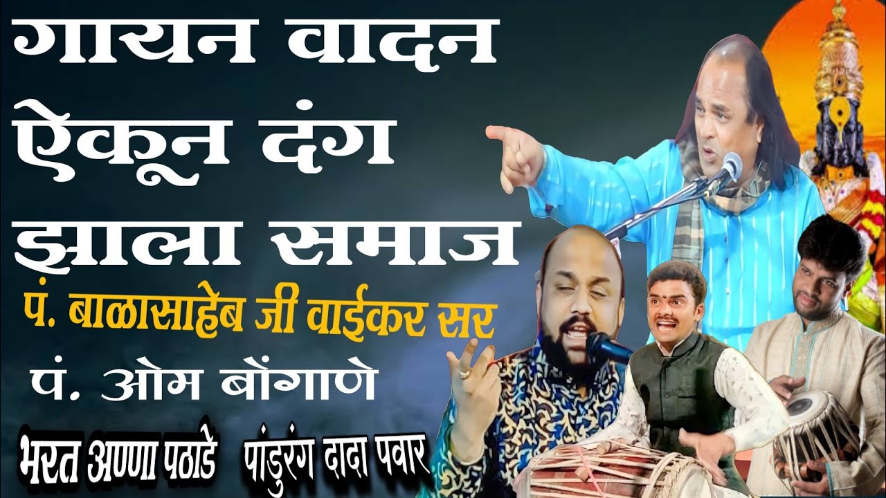 गायन वादन ऐकून दंग झाला समाज | गायक पंडित बाळासाहेब जी वाईकर | तबला पांडुरंग दादा पवार | Bhajan |