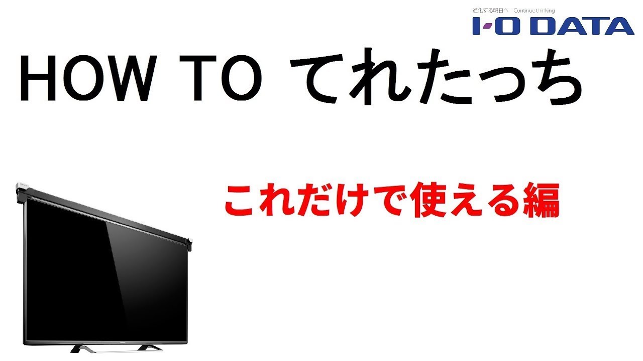 HOW TO てれたっち⑨ これだけで使える編［IODATA］ - YouTube