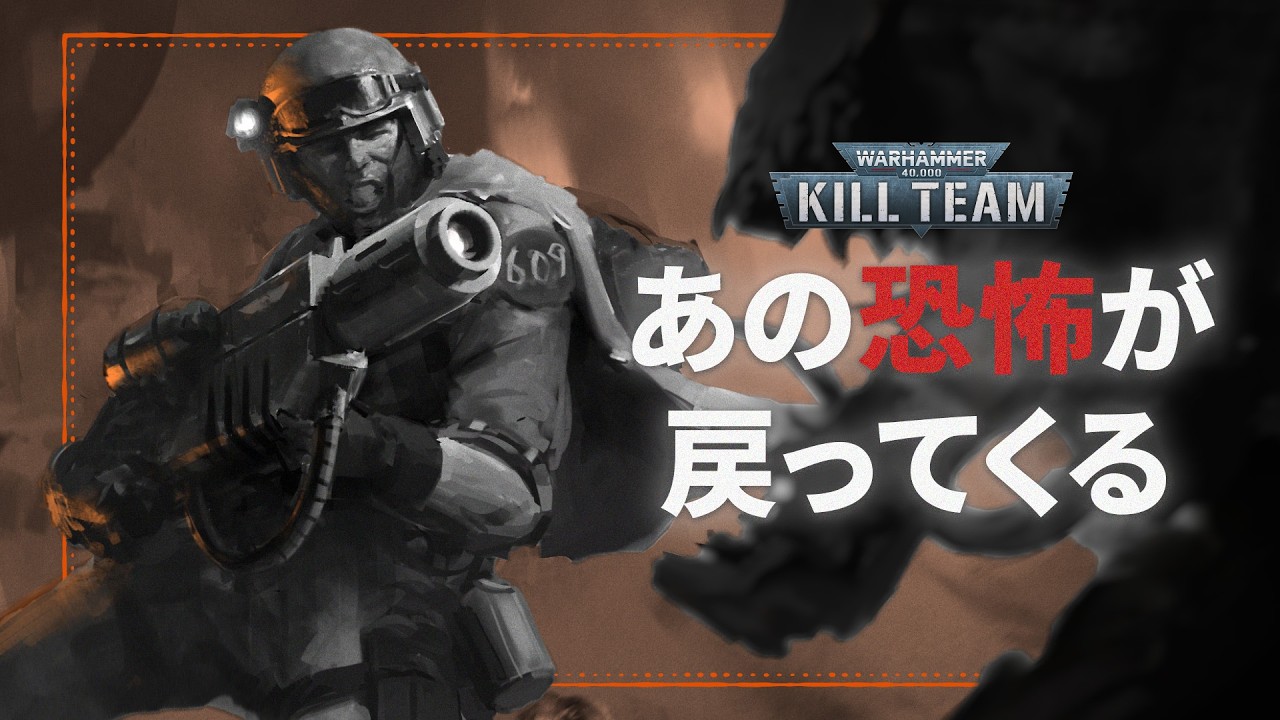 ≡≡ AdeptiCon Preview 2026 ≡≡ 『キルチーム：デヴランの恐怖