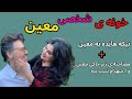 راز خونه ی شخصی معین تیکه هایده به معین سوالای خصوصی و صمیمی از زندگی معین9 