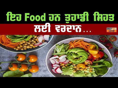 ਇਹ Food ਹਨ ਤੁਹਾਡੀ ਸਿਹਤ ਲਈ ਵਰਦਾਨ...