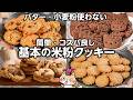 【失敗なし🔰オイルを使ってコスパ良く】簡単‼️米粉クッキーの作り方 #グルテンフリー #米粉クッキー #米粉レシピ