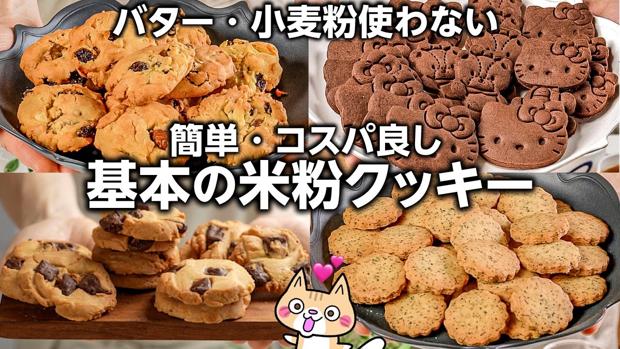 【失敗なし🔰オイルを使ってコスパ良く】簡単‼️米粉クッキーの作り方 #グルテンフリー #米粉クッキー #米粉レシピ