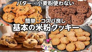 【失敗なし🔰オイルを使ってコスパ良く】簡単‼️米粉クッキーの作り方 #グルテンフリー #米粉クッキー #米粉レシピ