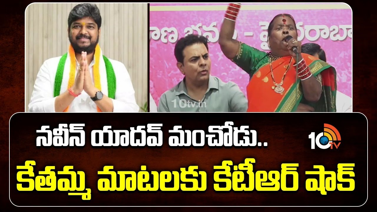 నవీన్ యాదవ్ మంచోడు.. కేతమ్మ మాటలకు కేటీఆర్ షాక్ | BRS activist Kethamma Shocking comments | 10TV