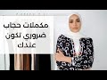 قطع ضرورية مكملة للحجاب || Essentials For Hijabies
