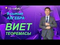 33-сабақ.8-сынып. Алгебра. Виет теоремасы. Келесбаев Жақсылық