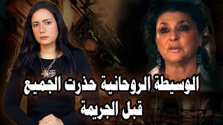 جرائم حلها الوسطاء الروحانيين || الجزء الخامس