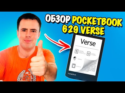 Обзор электронной книги PocketBook 629 Verse – лучшая читалка в среднем классе!