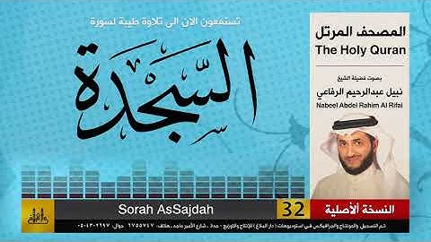 32 | سورة السجدة | المصحف الكامل | نبيل الرفاعي | Nabil Al-Rifai