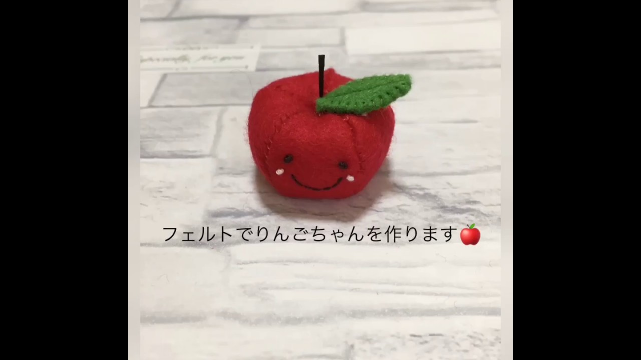 ハンドメイド フェルト りんごちゃん 作り方 Youtube