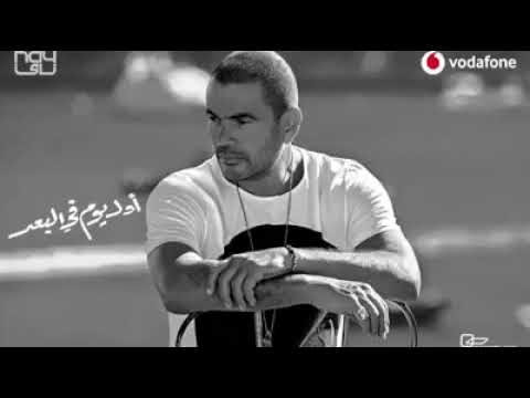 اغنية اول يوم في البعد عمرو دياب كامله بالكلمات من البوم اناغير 2019