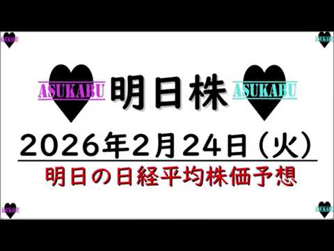 【明日株】明日の日経平均株価予想　2026年2月24日　米国株暴落でも日本株は上昇！日本株を買うしかない！