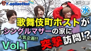 歌舞伎町ホストがシングルマザーの家に突撃訪問!? ワイコレ四天王 お家訪問企画第三弾 Vol.1【ワイコレ】