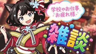 【＃雑談】初見様、大歓迎！！お名前呼び！！ゆっくりまっ…