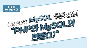 [이것이 MySQL이다] 13. PHP와 MySQL의 연동(1)
