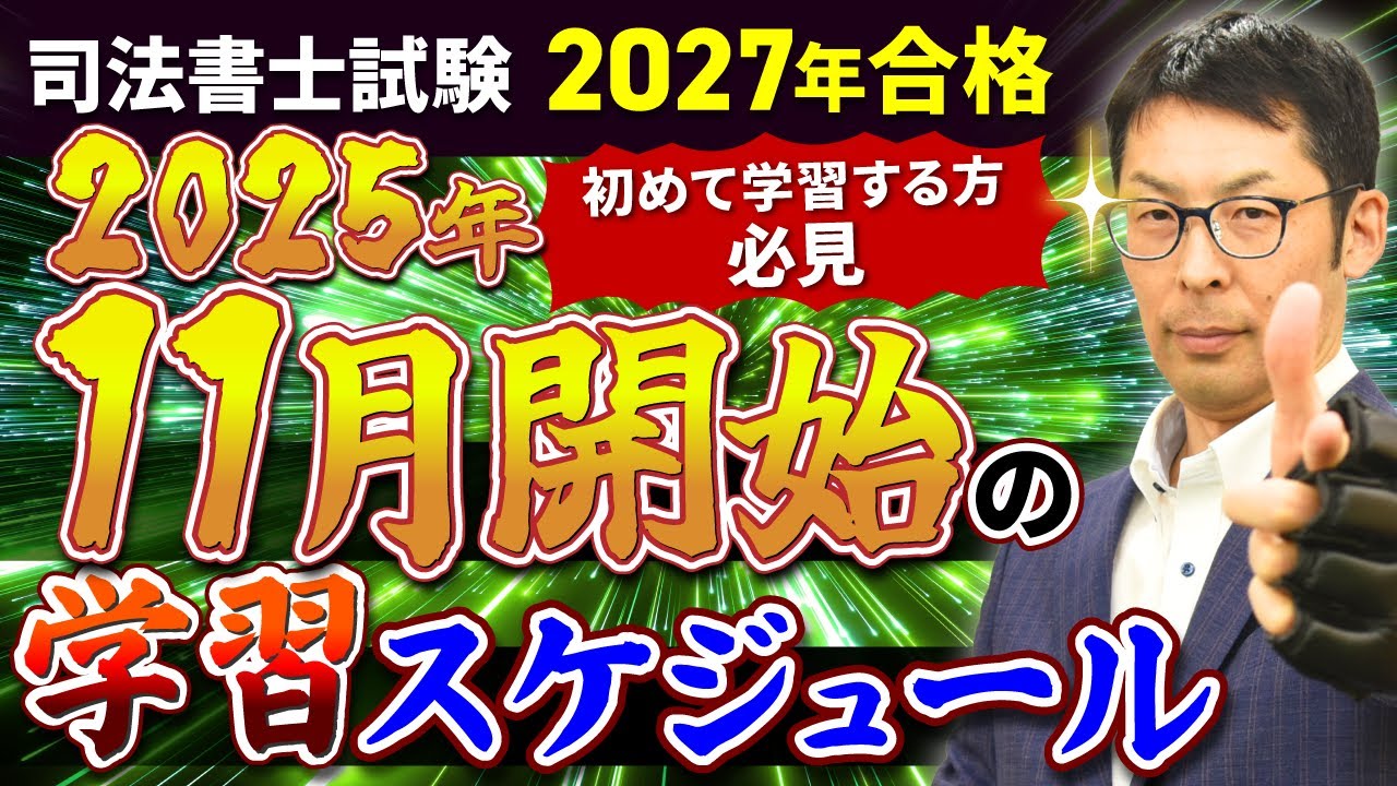 【2027年度司法書士試験】2025年11月から初学者が始める勉強スケジュール完全ガイド