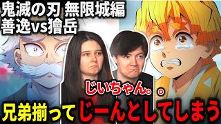 【海外の反応】善逸vs獪岳！亡くなったじいちゃんの思いに涙する兄弟ニキ part2【鬼滅の刃 無限城編】