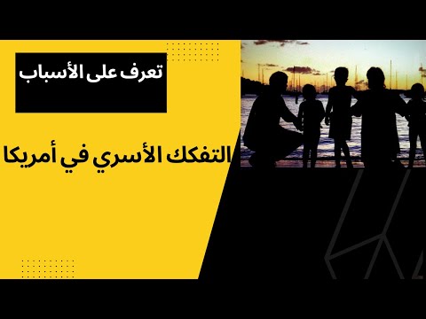 هذا ما يحدث لأسرنا في أمريكا 