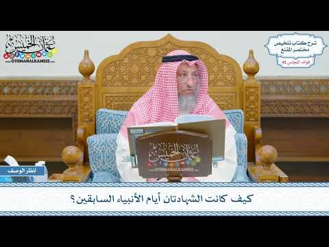 2160 - كيف كانت الشهادتان أيام الأنبياء السابقين؟ - عثمان الخميس
