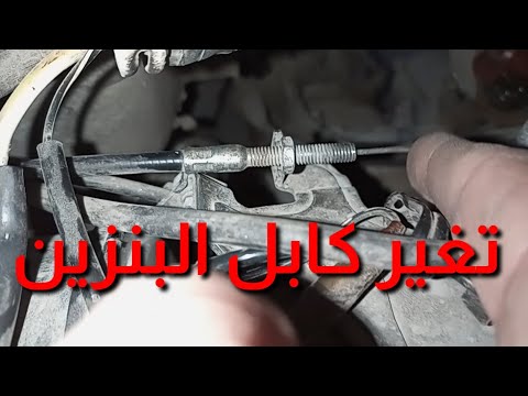 طريقة تغيير كابل البنزين سوزوكي فان