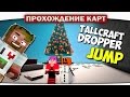 ▶ e6 Прохождение Карт - New Tallcraft Dropper