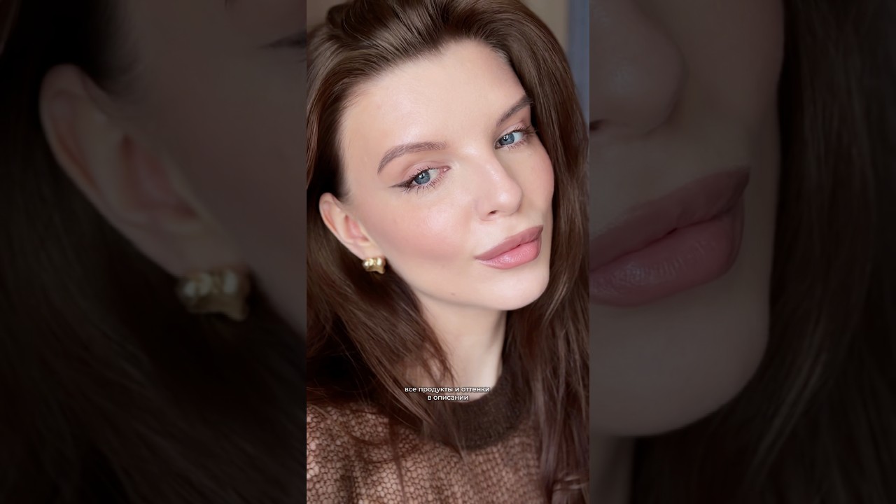 Легкий нюдик топовыми новинками в косметике'26