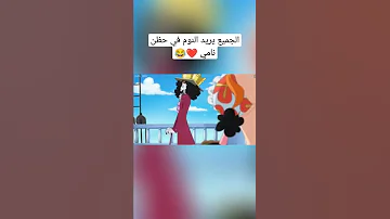 ون بيس الجميع يريد النوم في حظن نامي Onepiece 