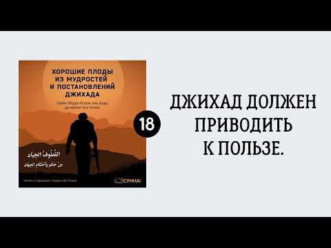 18. Джихад должен приводить к пользе || Сирадж Абу Тальха