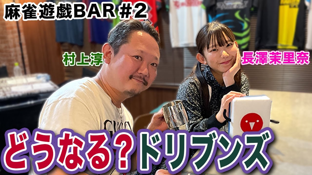 【麻雀遊戯BAR】どうなる？ドリブンズ[ゲスト:村上淳,長澤茉里奈]