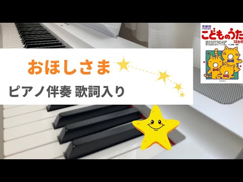 おほしさま　團伊玖磨 作曲　都築益世 作詞　ピアノ