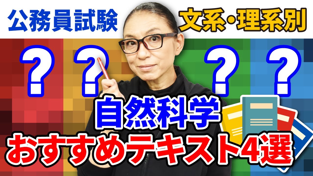【公務員試験】自然科学対策理系は過去問、文系はこれ！レベル別・自然科学おすすめ参考書ガイド